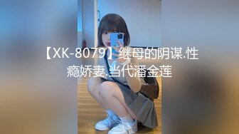 【XK-8079】继母的阴谋.性瘾娇妻.当代潘金莲