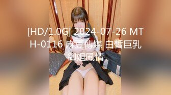 [HD/1.0G] 2024-07-26 MTH-0116 麻豆傳媒 白皙巨乳御姐風情