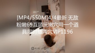 [MP4/550M]4/4最新 无敌粉嫩69互舔玩嫩穴用一个道具同时插两穴VIP1196