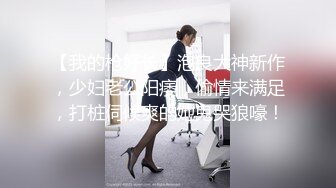 【我的枪好长】泡良大神新作，少妇老公阳痿，偷情来满足，打桩伺候爽的她鬼哭狼嚎！