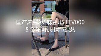 国产麻豆AV 麻豆US LTV0005 欲不可纵 情色综艺