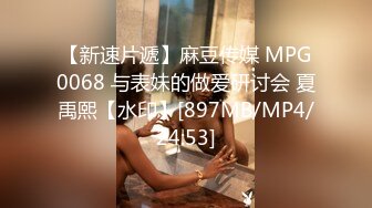 【新速片遞】麻豆传媒 MPG0068 与表妹的做爱研讨会 夏禹熙【水印】[897MB/MP4/24:53]