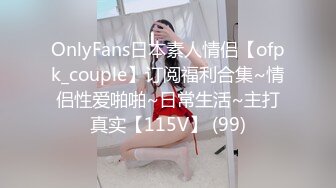 OnlyFans日本素人情侣【ofpk_couple】订阅福利合集~情侣性爱啪啪~日常生活~主打真实【115V】 (99)