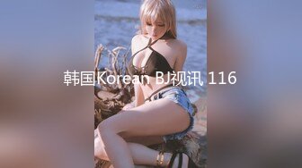 韩国Korean BJ视讯 116