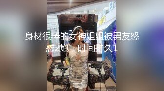 身材很棒的女神姐姐被男友怒怼2炮，时间持久1