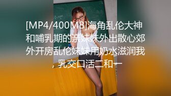 [MP4/400MB]海角乱伦大神 和哺乳期的亲妹妹外出散心郊外开房乱伦妹妹用奶水滋润我，乳交口活二和一