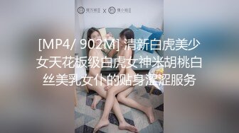 [MP4/ 902M] 清新白虎美少女天花板级白虎女神米胡桃白丝美乳女仆的贴身涩涩服务