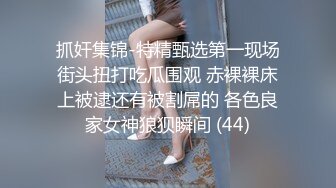 抓奸集锦-特精甄选第一现场街头扭打吃瓜围观 赤裸裸床上被逮还有被割屌的 各色良家女神狼狈瞬间 (44)