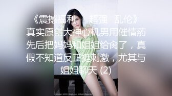 《震撼福利㊙️超强☛乱伦》真实原创大神心机男用催情葯先后把妈妈和姐姐给肏了，真假不知道反正挺刺激，尤其与姐姐聊天 (2)