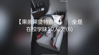 【果条果贷特别档】❤️全是在校学妹10人次 (6)