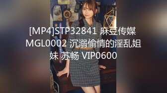 [MP4]STP32841 麻豆传媒 MGL0002 沉溺偷情的淫乱姐妹 苏畅 VIP0600