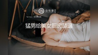 猛男给美女厨房舔逼