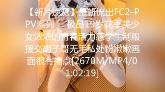 【新片速遞】最新流出FC2-PPV系列❤️极品19岁花季美少女浓浓的青春活力感学生制服援交胡子哥无毛私处粉嫩嫩画面很有撸点[2670M/MP4/01:02:19]