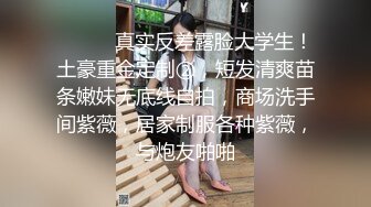 ⚫️⚫️真实反差露脸大学生！土豪重金定制②，短发清爽苗条嫩妹无底线自拍，商场洗手间紫薇，居家制服各种紫薇，与炮友啪啪