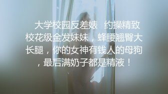 ✅大学校园反差婊✅约操精致校花级金发妹妹，蜂腰翘臀大长腿，你的女神有钱人的母狗，最后满奶子都是精液！