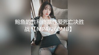 鲍鱼的胜利终章性爱死亡决胜战 【MP4/260MB】