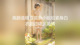 高颜值精致苗条小姐姐紧身白衣超短裙这风情