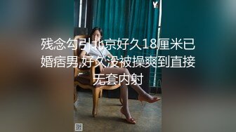 残念勾引北京好久18厘米已婚痞男,好久没被操爽到直接无套内射