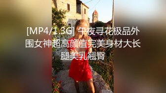 [MP4/1.3G] 午夜寻花极品外围女神超高颜值完美身材大长腿美乳翘臀