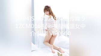 [MP4]STP31659 果冻传媒 91ZCM008 猛烈抽插骚逼女中介 艾熙 VIP0600