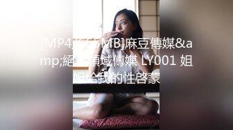 [MP4/665MB]麻豆傳媒&amp;絕對領域傳媒 LY001 姐姐給我的性啓蒙