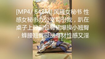 [MP4/ 648M] 风骚女秘书 性感女秘书办公室勾引我，趴在桌子上掀起包臀裙爆操小翘臀，蜂腰翘臀极品身材性感又淫荡