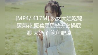 [MP4/ 417M] 熟女大姐吃鸡舔菊花 撅着屁屁被无套操屁眼 大奶子 鲍鱼肥厚