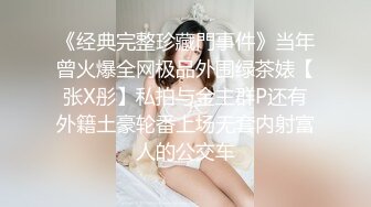 《经典完整珍藏門事件》当年曾火爆全网极品外围绿茶婊【张X彤】私拍与金主群P还有外籍土豪轮番上场无套内射富人的公交车