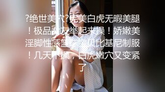 ?绝世美穴?完美白虎无暇美腿！极品女友举起来操！娇嫩美淫脚性感篮球宝贝比基尼制服！几天不操，白虎嫩穴又变紧了