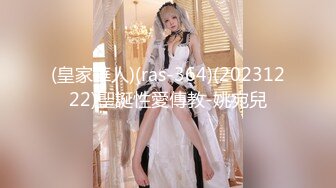 (皇家華人)(ras-364)(20231222)聖誕性愛傳教-姚宛兒