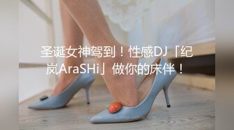 圣诞女神驾到！性感DJ「纪岚AraSHi」做你的床伴！