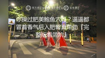 你操过肥美鲍鱼穴吗？逼逼都冒着香气后入肥臀真带劲『完整版看简阶』