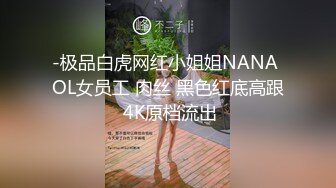 -极品白虎网红小姐姐NANA OL女员工 肉丝 黑色红底高跟 4K原档流出