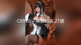 C0930 ~ 伊藤莉名 27歳