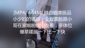 [MP4/ 464M] 肤白貌美极品小少妇的诱惑，全程露脸跟小哥在家啪啪给狼友看，多体位爆草蹂躏一下比一下快