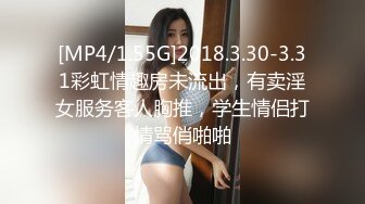 [MP4/1.55G]2018.3.30-3.31彩虹情趣房未流出，有卖淫女服务客人胸推，学生情侣打情骂俏啪啪