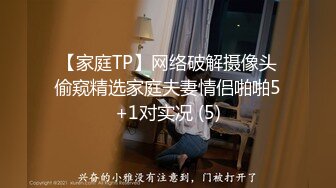 【家庭TP】网络破解摄像头偷窥精选家庭夫妻情侣啪啪5+1对实况 (5)