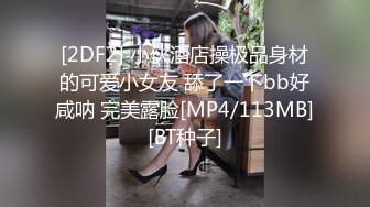 [2DF2] 小伙酒店操极品身材的可爱小女友 舔了一下bb好咸呐 完美露脸[MP4/113MB][BT种子]