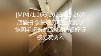 [MP4/1.06G]2023-11-26酒店偷拍 学生炮房可爱美乳学妹阴毛超长说话嗲嗲的很好听被男友侧入