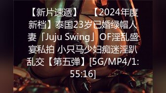 【新片速遞】 ✨【2024年度新档】泰国23岁已婚绿帽人妻「Juju Swing」OF淫乱盛宴私拍 小只马少妇痴迷淫趴乱交【第五弹】[5G/MP4/1:55:16]