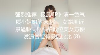 强烈推荐✅极品CP》清一色气质小姐姐韵味少妇✅女蹲厕近景逼脸同框偸拍数位美女方便✅赏逼赏脸有极品比比 (8)