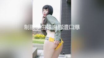 制服學生妹自慰遭口爆