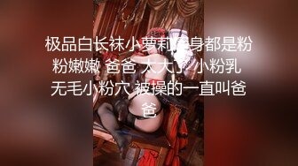 极品白长袜小萝莉浑身都是粉粉嫩嫩 爸爸 太大了 小粉乳 无毛小粉穴 被操的一直叫爸爸