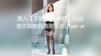 黑人【宇航员】 新档，约战首尔梨泰院商圈小姐Chae-won