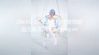 SWAG 1080p与粉丝激情邂逅无套高清 Codyyuyan