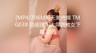 [MP4/706MB]天美傳媒 TMG038 色經理用大屌調教女下屬 羽芮