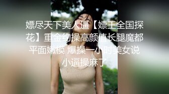 嫖尽天下美人逼【嫖王全国探花】重金约操高颜值长腿魔都平面嫩模 爆操一小时美女说小逼操麻了