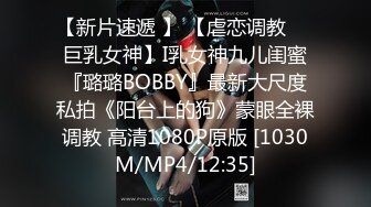 【新片速遞 】 【虐恋调教❤️巨乳女神】I乳女神九儿闺蜜『璐璐BOBBY』最新大尺度私拍《阳台上的狗》蒙眼全裸调教 高清1080P原版 [1030M/MP4/12:35]