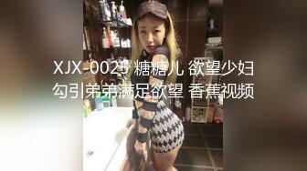 XJX-0025 糖糖儿 欲望少妇勾引弟弟满足欲望 香蕉视频