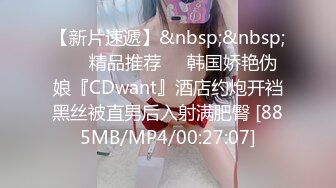 【新片速遞】&nbsp;&nbsp; ❤️精品推荐❤️韩国娇艳伪娘『CDwant』酒店约炮开裆黑丝被直男后入射满肥臀 [885MB/MP4/00:27:07]